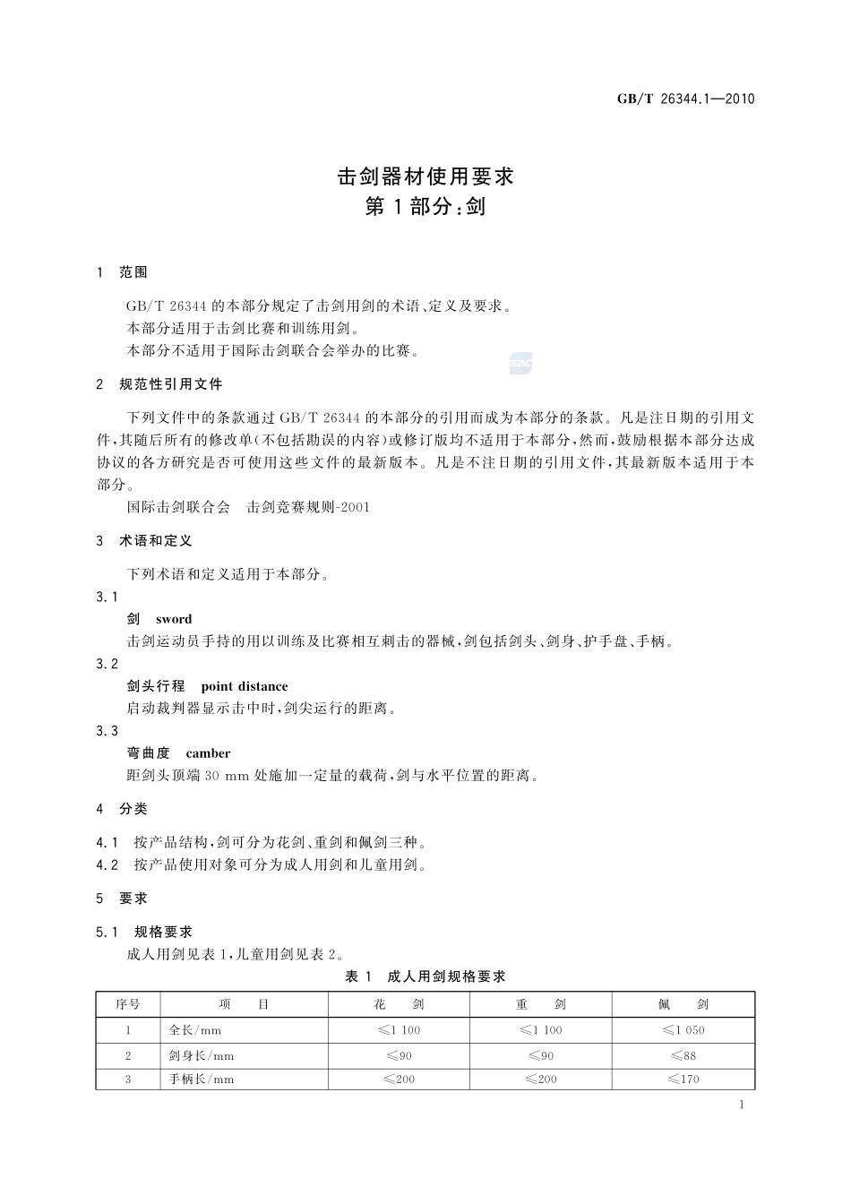 击剑器材使用要求  第1部分：剑26344_1-2010-gbt-e-300.pdf_第3页