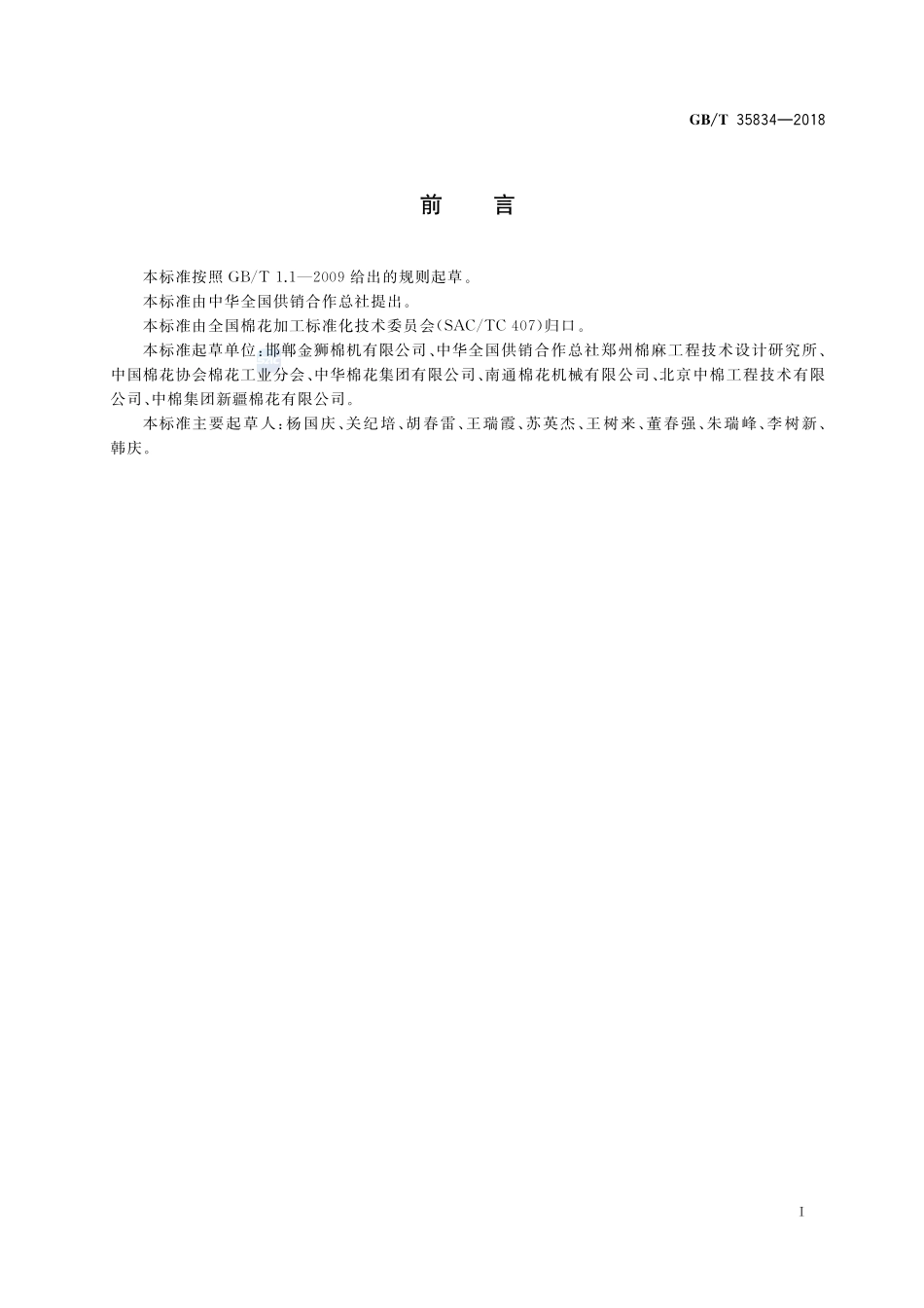 机采棉加工技术规范GBT+35834-2018.pdf_第3页