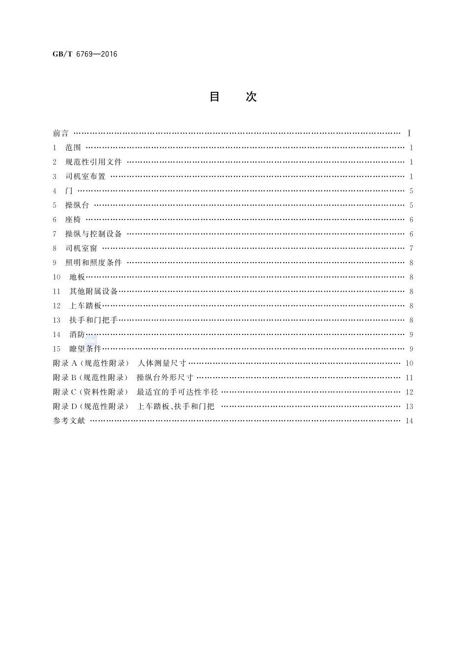 机车司机室布置规则6769-2016-gbt-cd-300.pdf_第2页