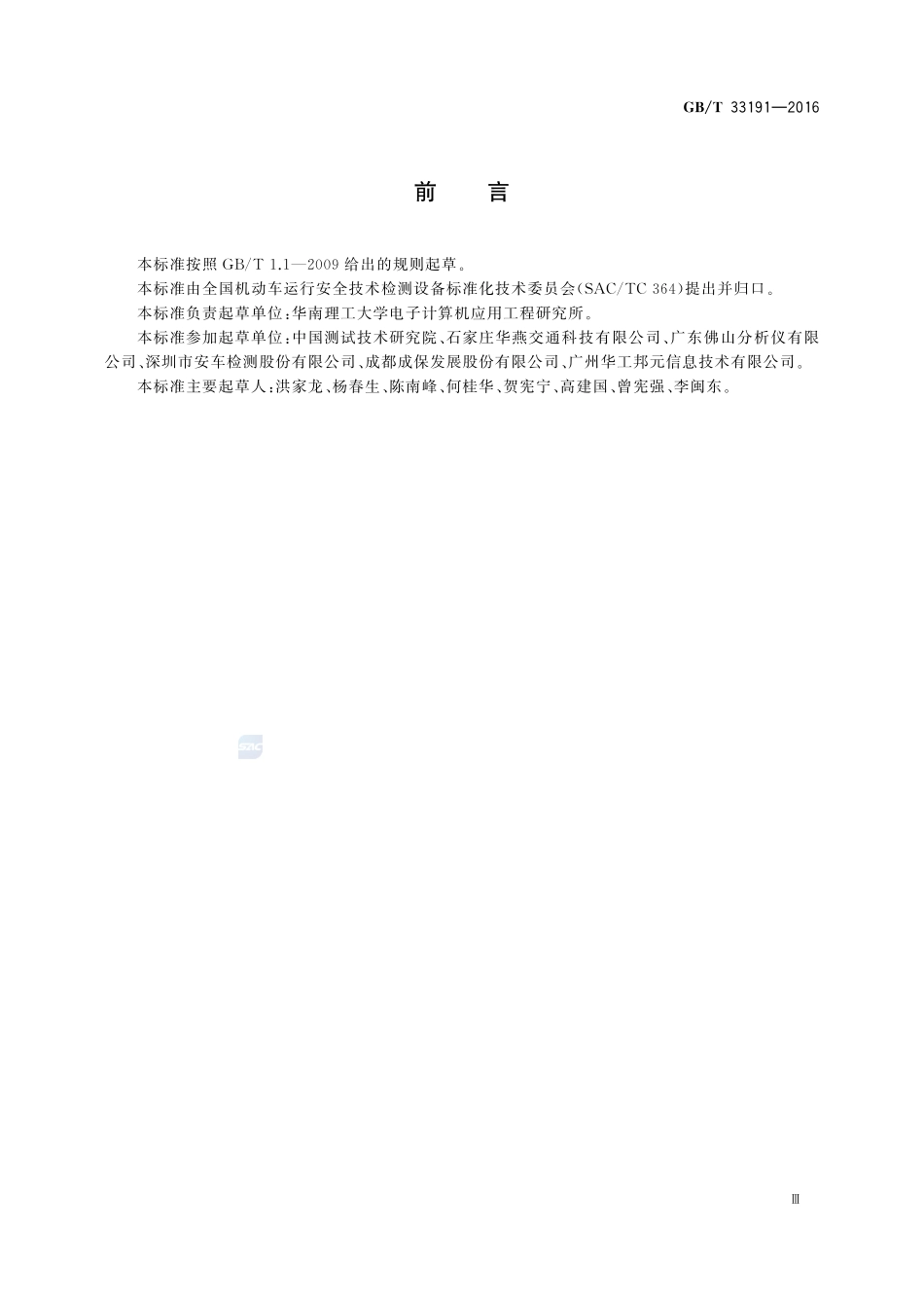 机动车安全技术检测仪器设备计算机控制与通信技术条件33191-2016-gbt-cd-300.pdf_第3页