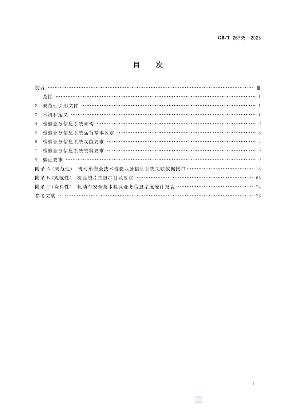 机动车安全技术检验业务信息系统及联网规范GBT+26765-2023.pdf_第2页