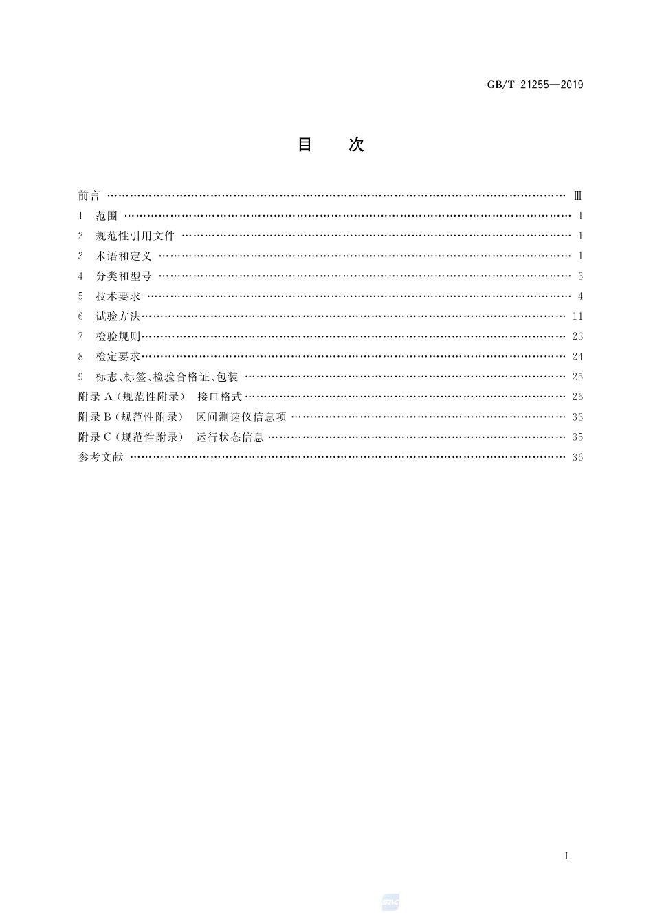 机动车测速仪GBT+21255-2019.pdf_第2页