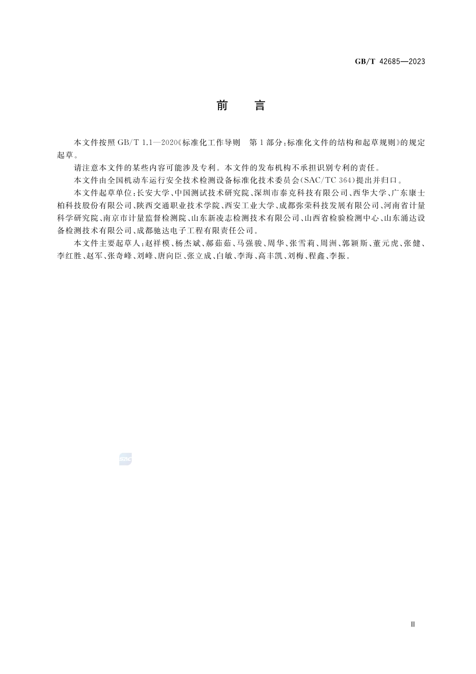 机动车检验术语GBT+42685-2023.pdf_第3页