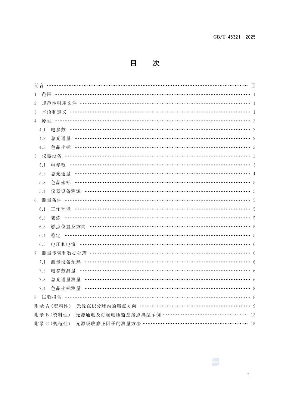 机动车用灯丝光源光电参数测量方法GBT+45321-2025.pdf_第3页