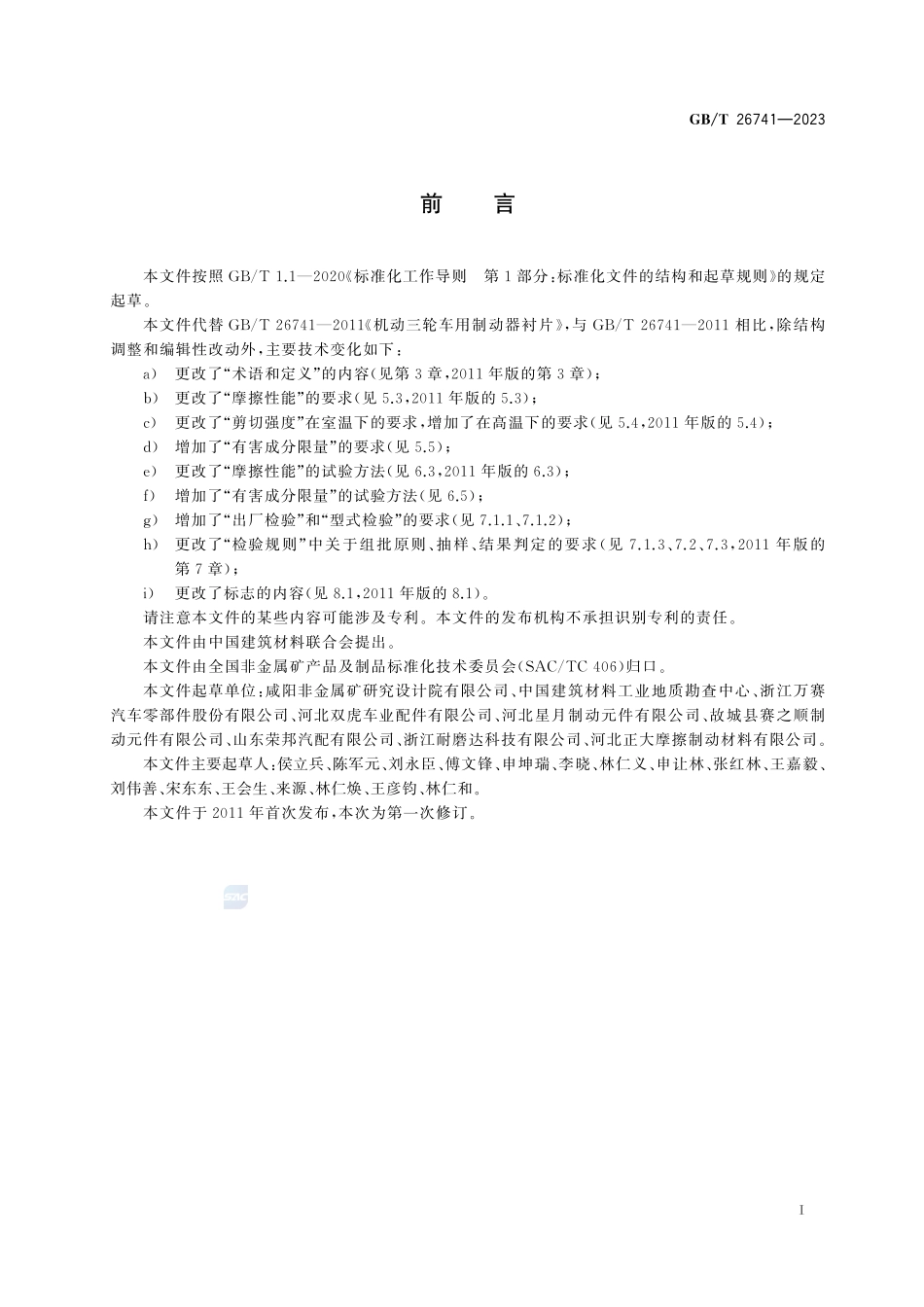机动三轮车用制动器衬片GBT+26741-2023.pdf_第3页