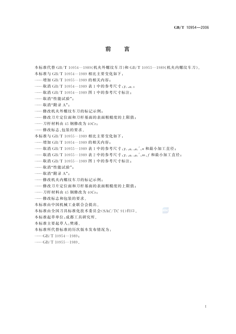 机夹螺纹车刀10954-2006-gbt-e-300.pdf_第2页