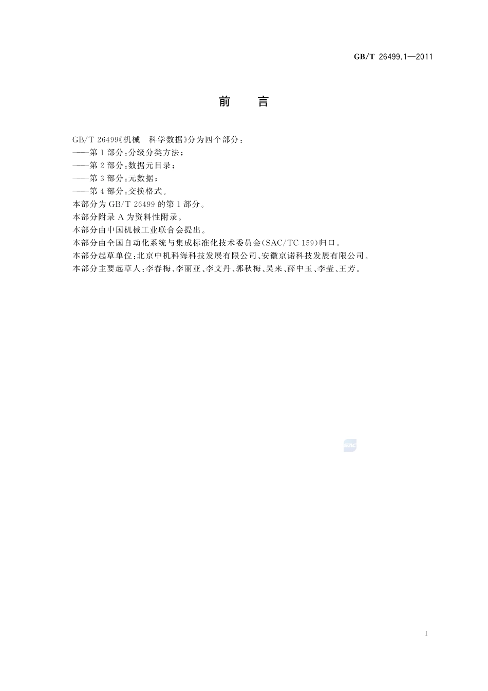 机械  科学数据  第1部分：分级分类方法26499_1-2011-gbt-e-300.pdf_第3页