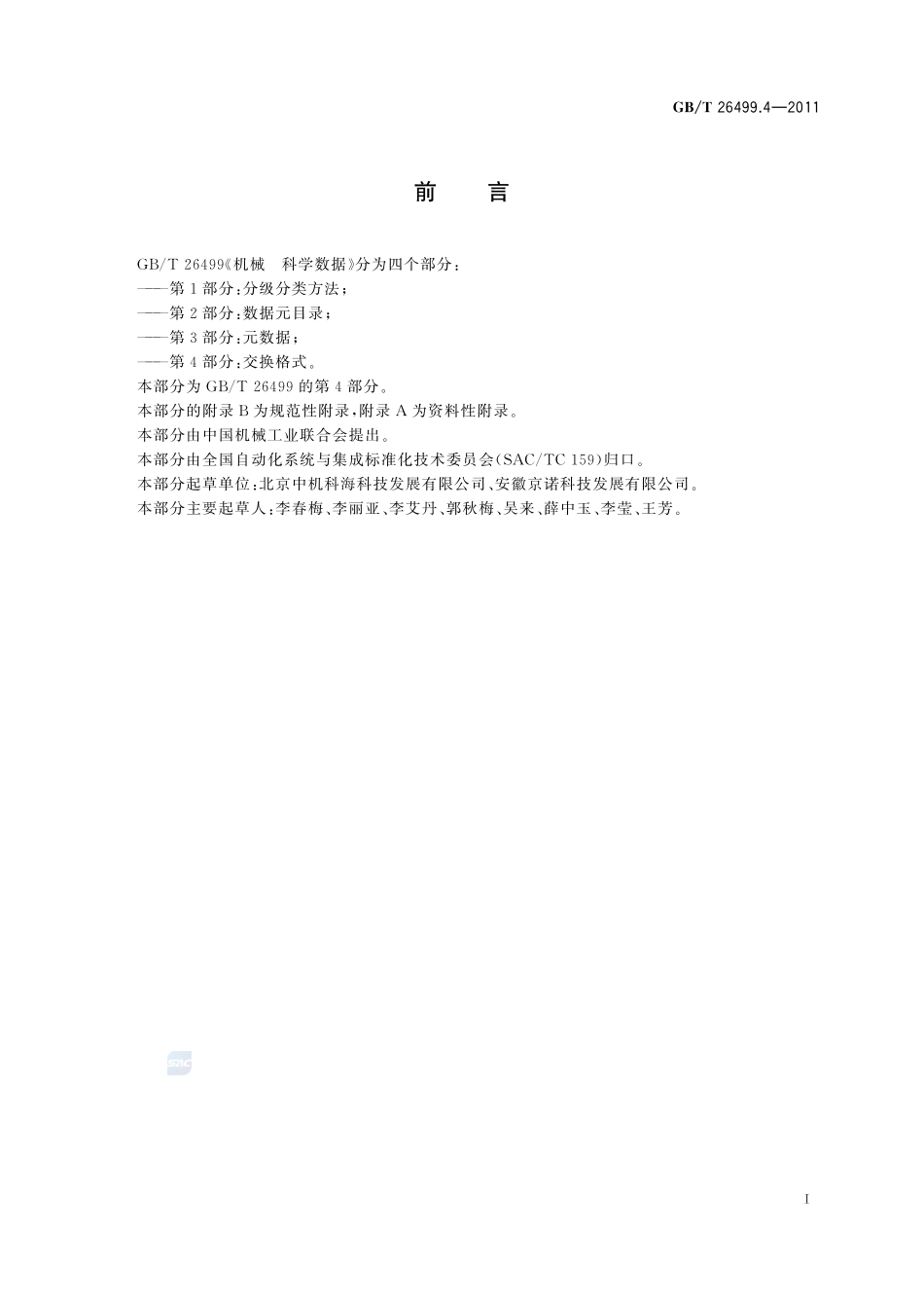 机械  科学数据  第4部分：交换格式26499_4-2011-gbt-e-300.pdf_第3页