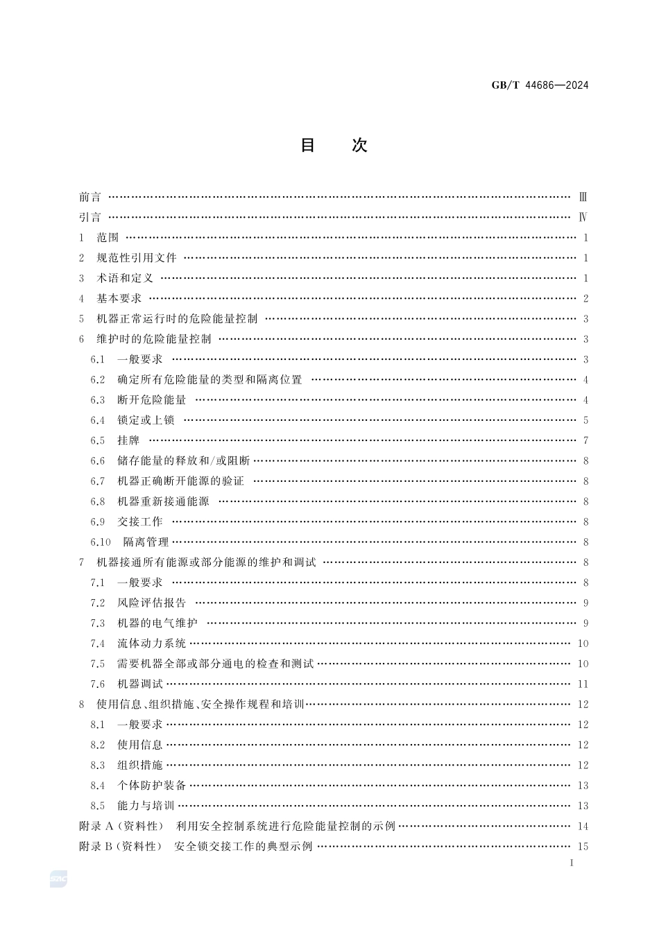 机械安全  危险能量控制  通则GBT+44686-2024.pdf_第3页