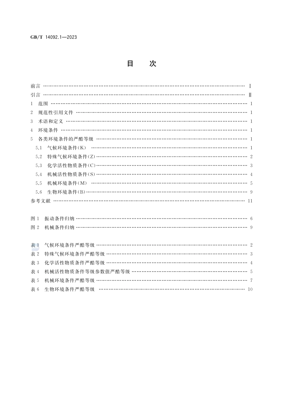 机械产品环境条件 第1部分：湿热GBT+14092.1-2023.pdf_第2页
