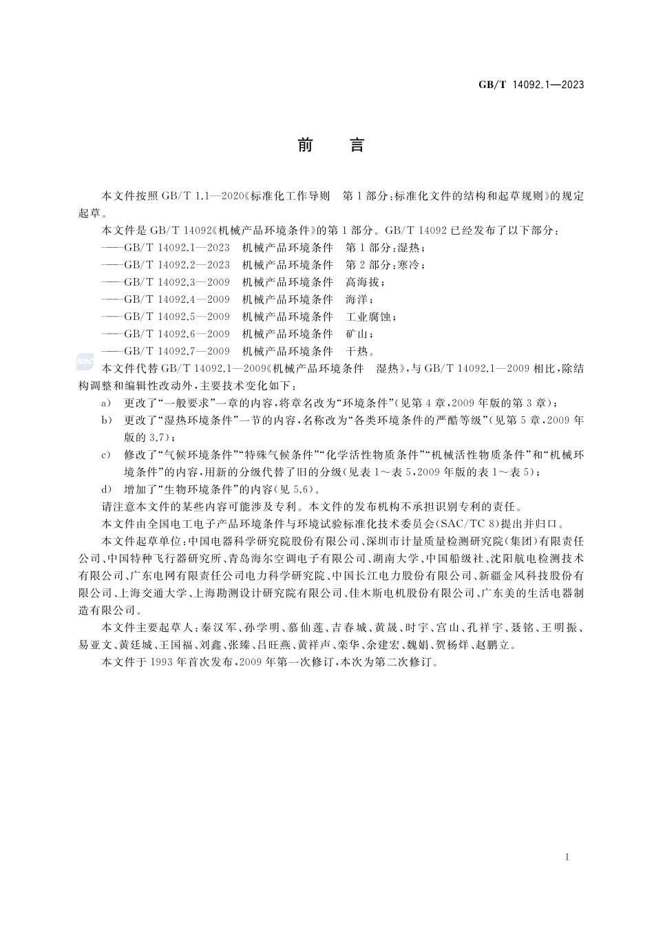 机械产品环境条件 第1部分：湿热GBT+14092.1-2023.pdf_第3页