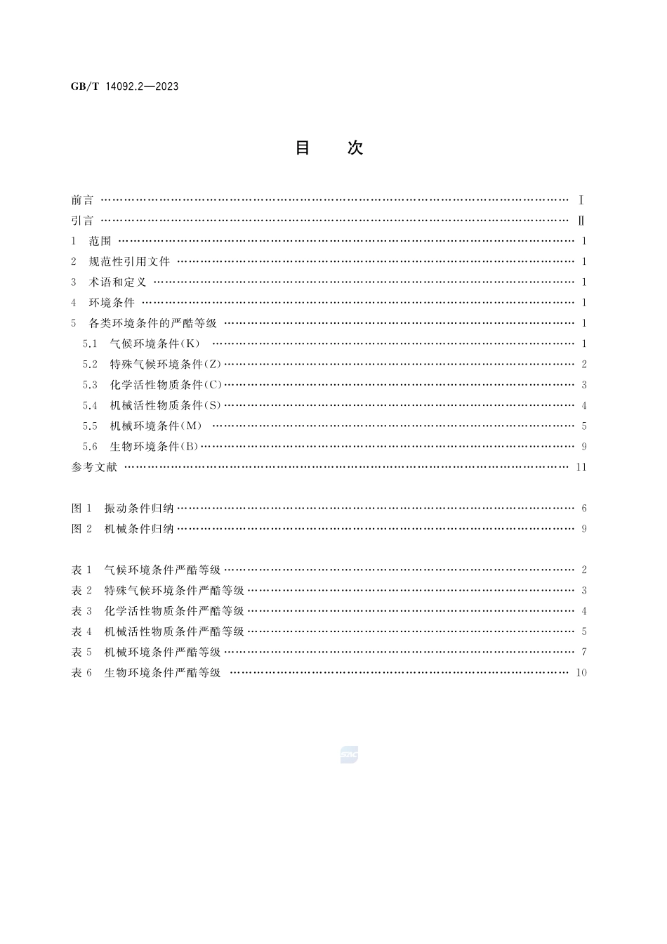 机械产品环境条件 第2部分：寒冷GBT+14092.2-2023.pdf_第2页