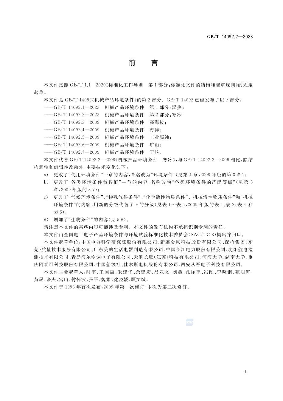 机械产品环境条件 第2部分：寒冷GBT+14092.2-2023.pdf_第3页