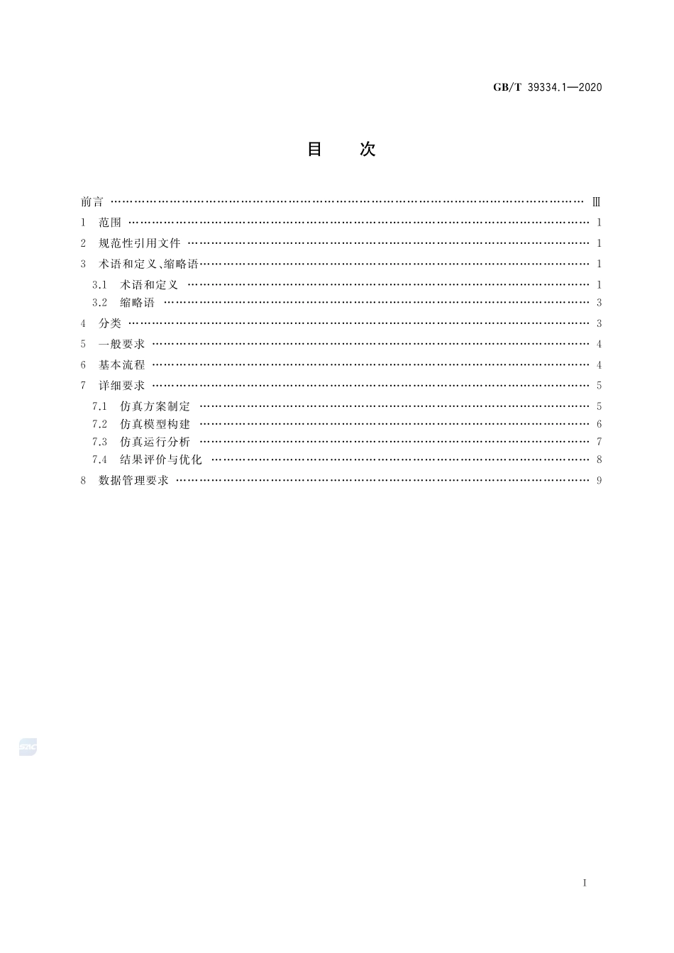 机械产品制造过程数字化仿真 第1部分：通用要求GBT+39334.1-2020.pdf_第2页