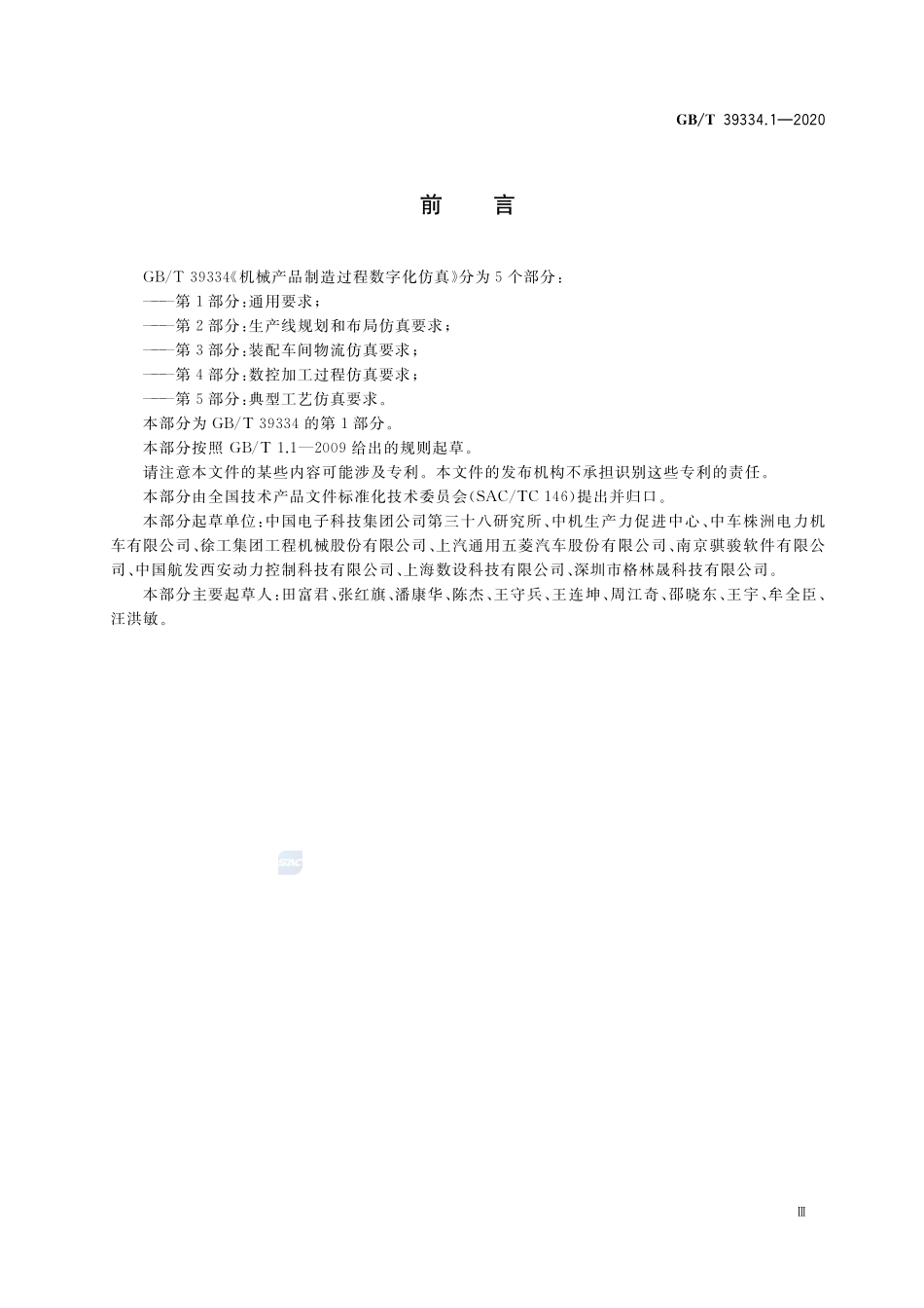 机械产品制造过程数字化仿真 第1部分：通用要求GBT+39334.1-2020.pdf_第3页