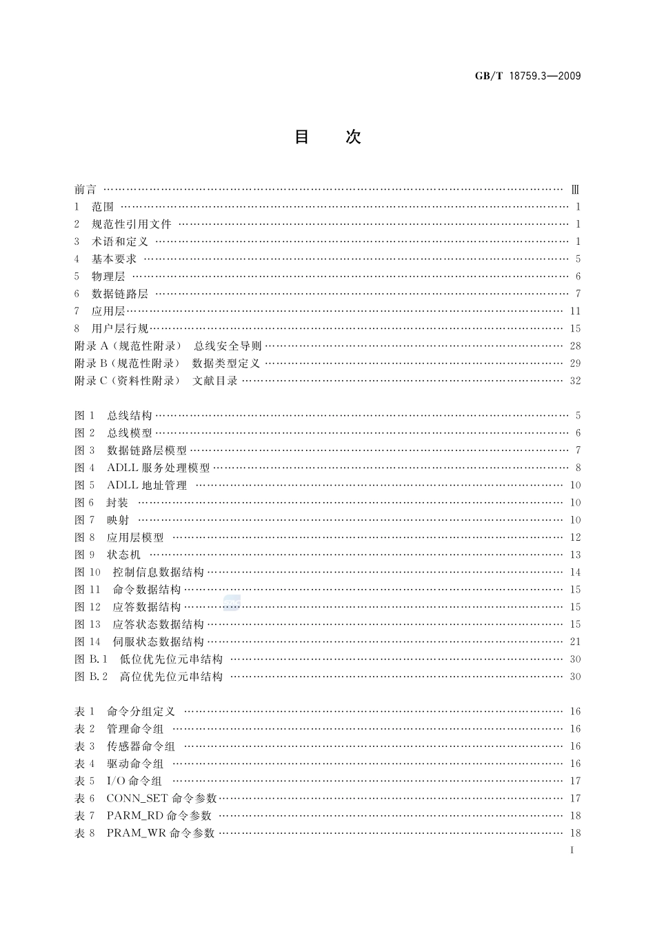 机械电气设备  开放式数控系统  第3部分：总线接口与通信协议18759_3-2009-gbt-e-300.pdf_第2页