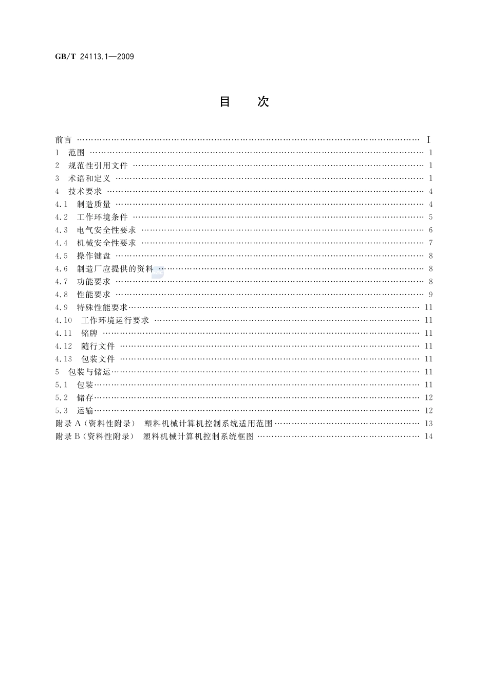 机械电气设备  塑料机械计算机控制系统  第1部分：通用技术条件24113_1-2009-gbt-e-300.pdf_第2页