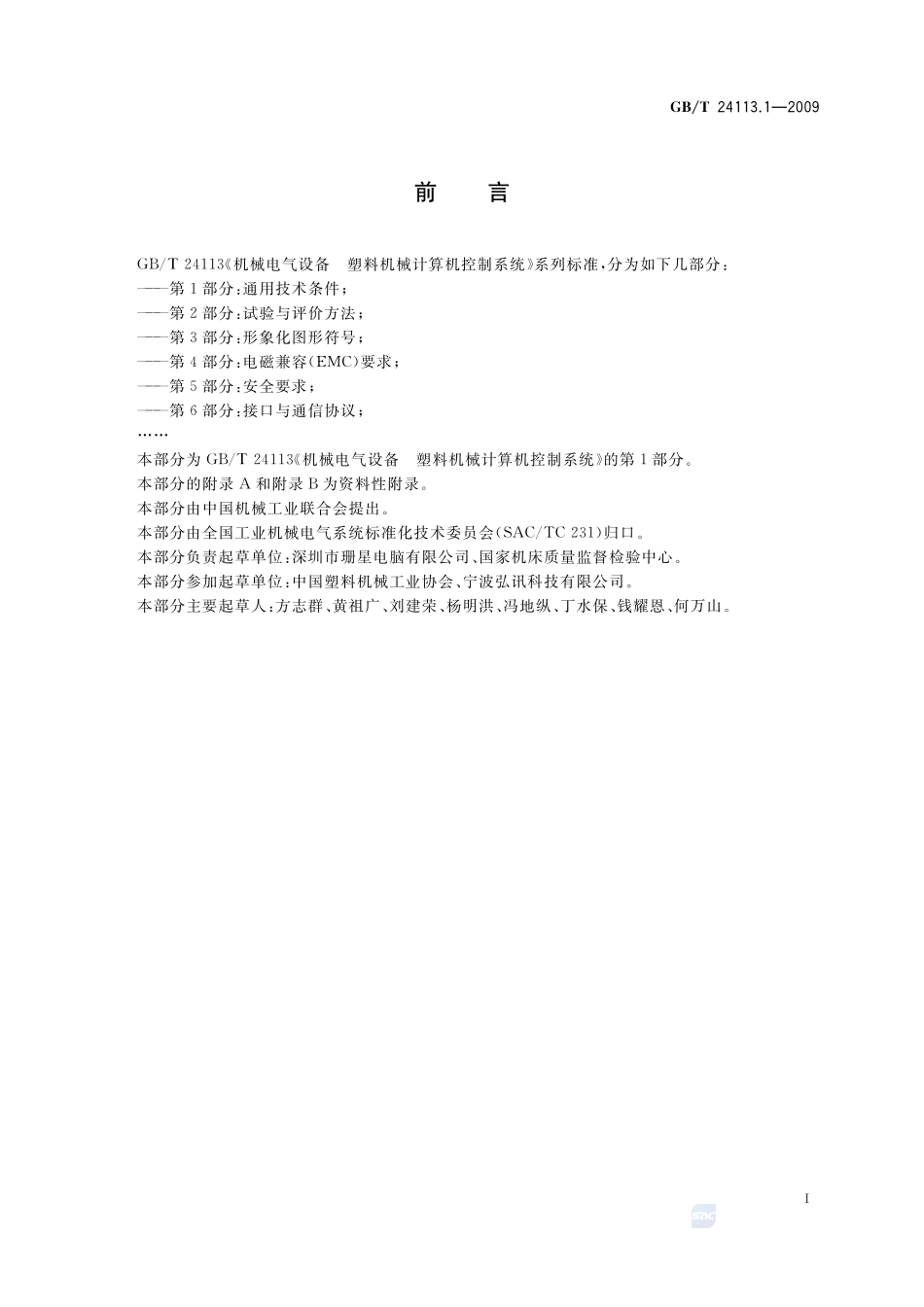 机械电气设备  塑料机械计算机控制系统  第1部分：通用技术条件24113_1-2009-gbt-e-300.pdf_第3页