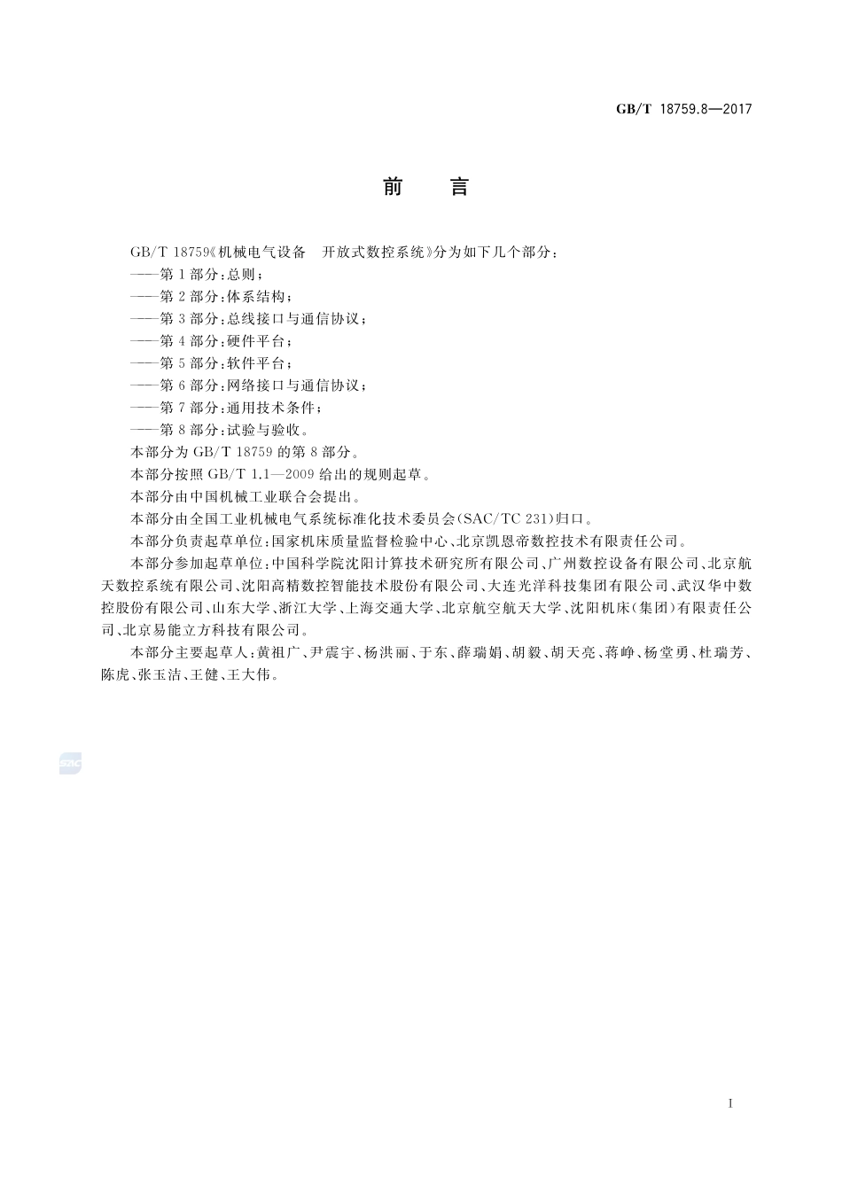 机械电气设备 开放式数控系统 第8部分：试验与验收GBT+18759.8-2017.pdf_第3页