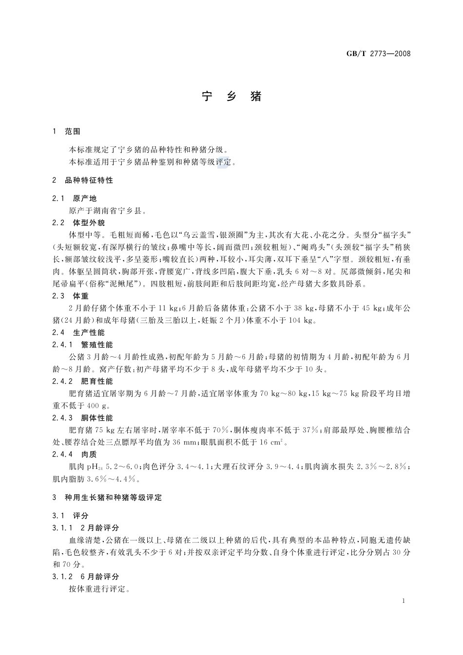 机械秒表2773-2008-gbt-e-300.pdf_第3页
