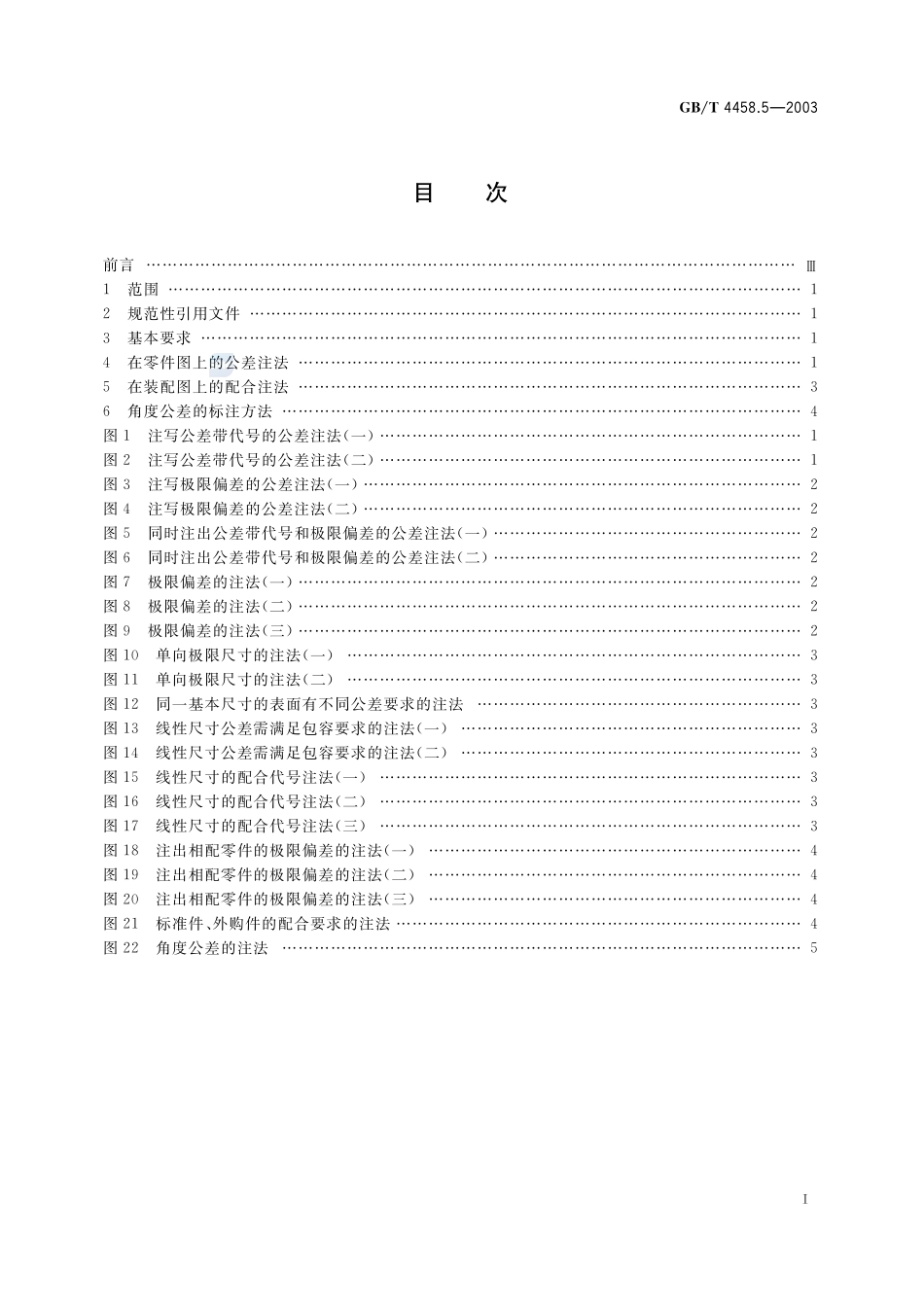 机械制图  尺寸公差与配合注法4458_5-2003-gbt-e-300.pdf_第2页