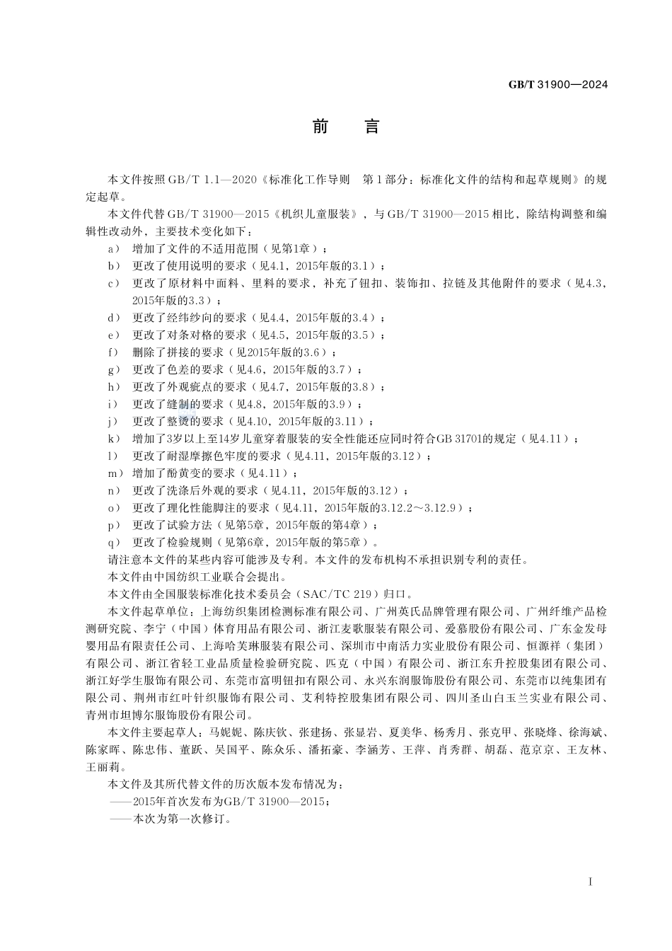 机织儿童服装GBT+31900-2024.pdf_第3页