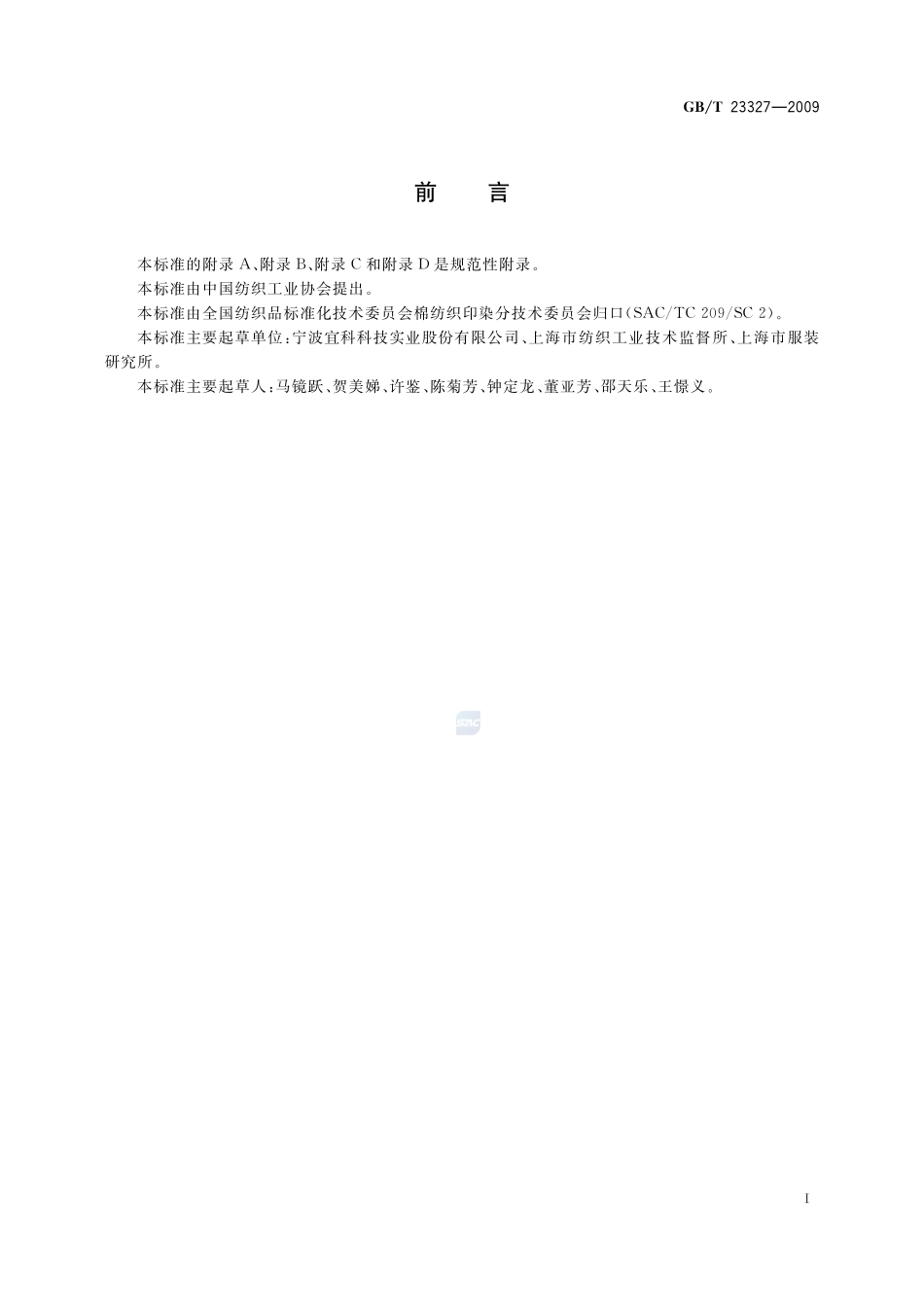 机织热熔粘合衬23327-2009-gbt-e-300.pdf_第2页