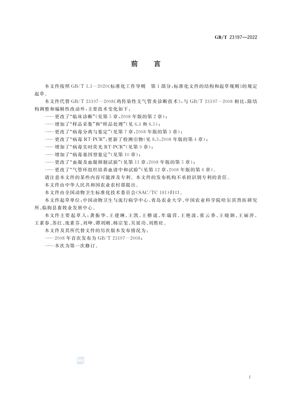 鸡传染性支气管炎诊断技术GBT+23197-2022.pdf_第3页