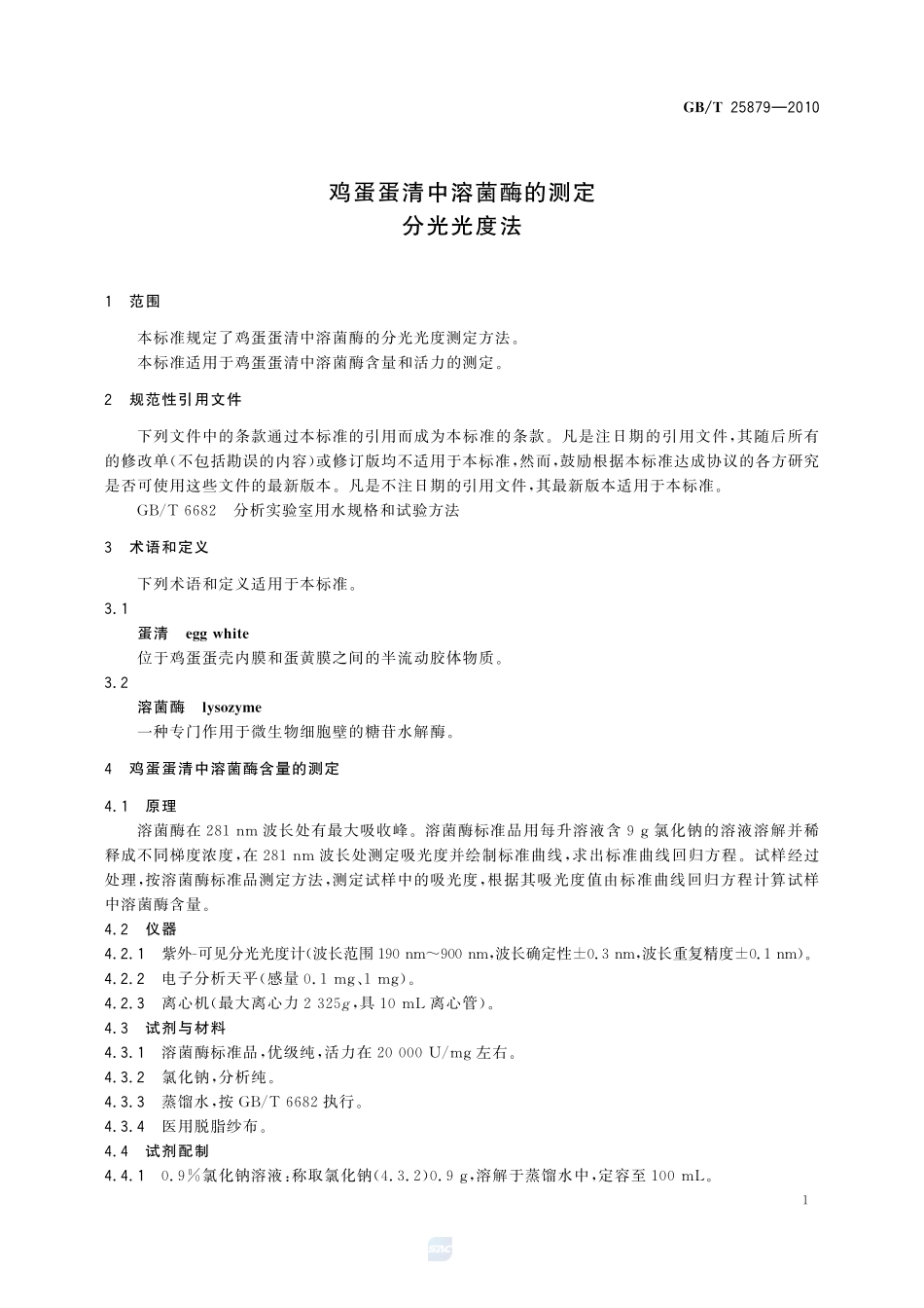 鸡蛋蛋清中溶菌酶的测定  分光光度法25879-2010-gbt-e-300.pdf_第3页