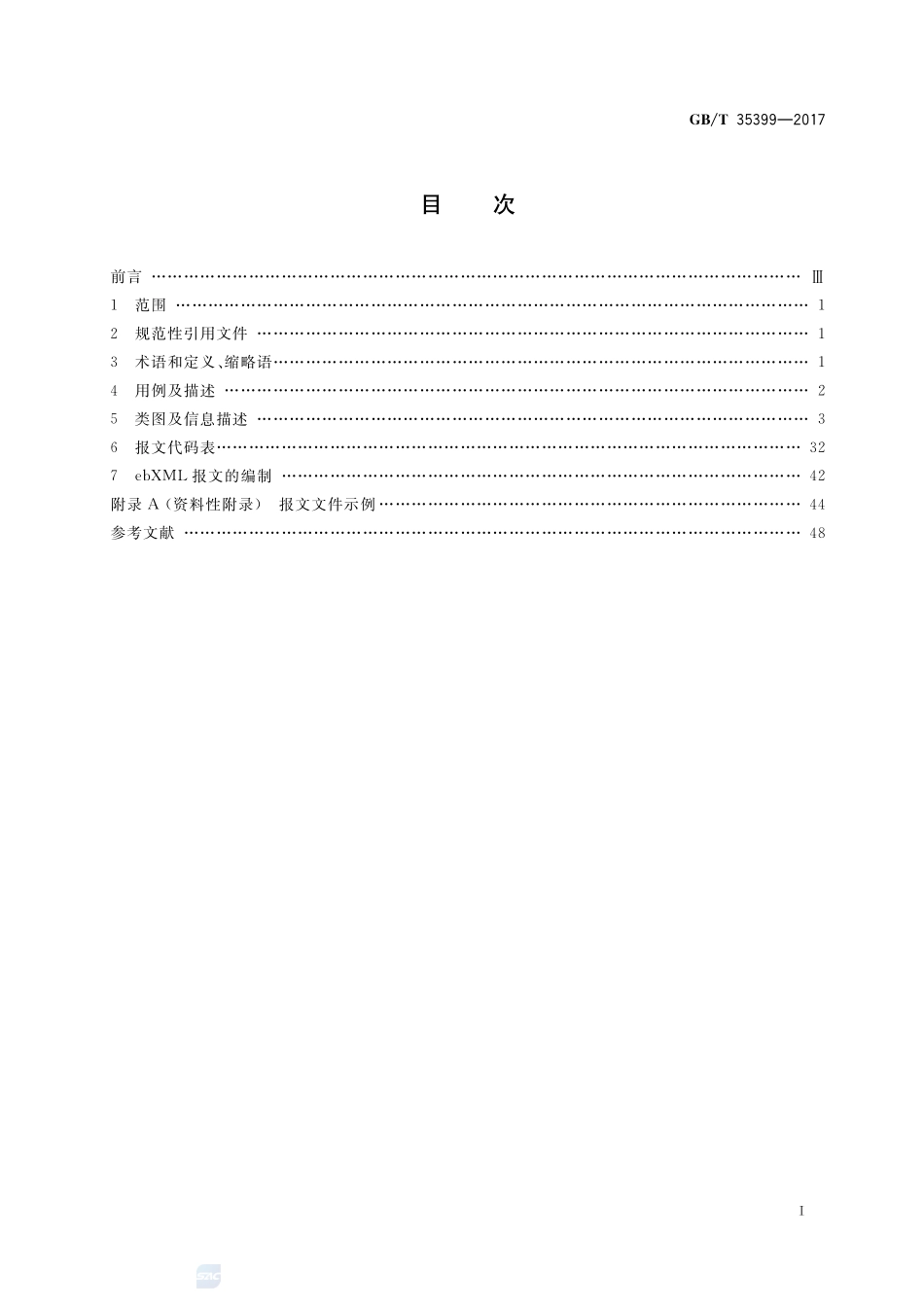 基于ebXML的补货请求GBT+35399-2017.pdf_第2页