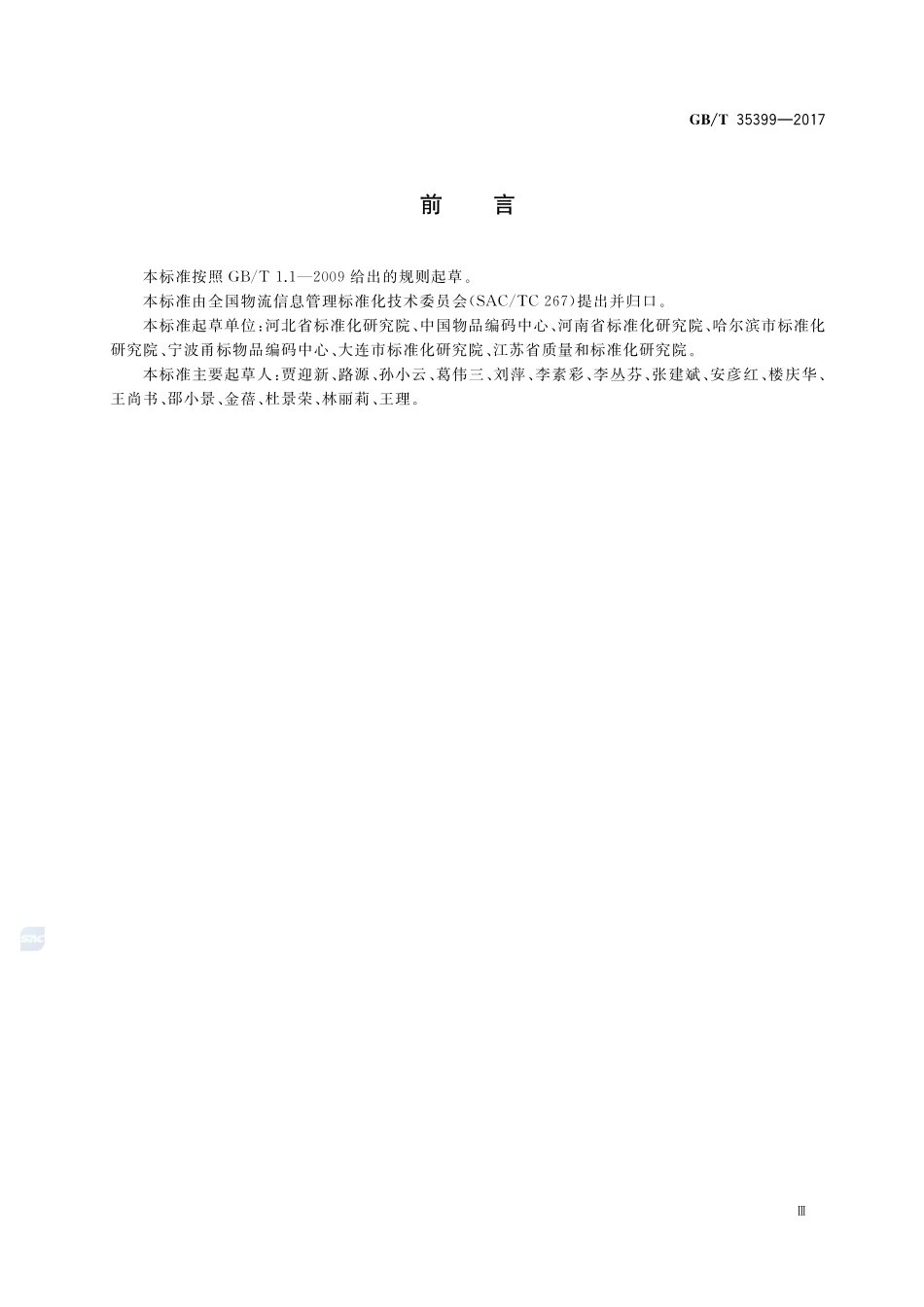基于ebXML的补货请求GBT+35399-2017.pdf_第3页