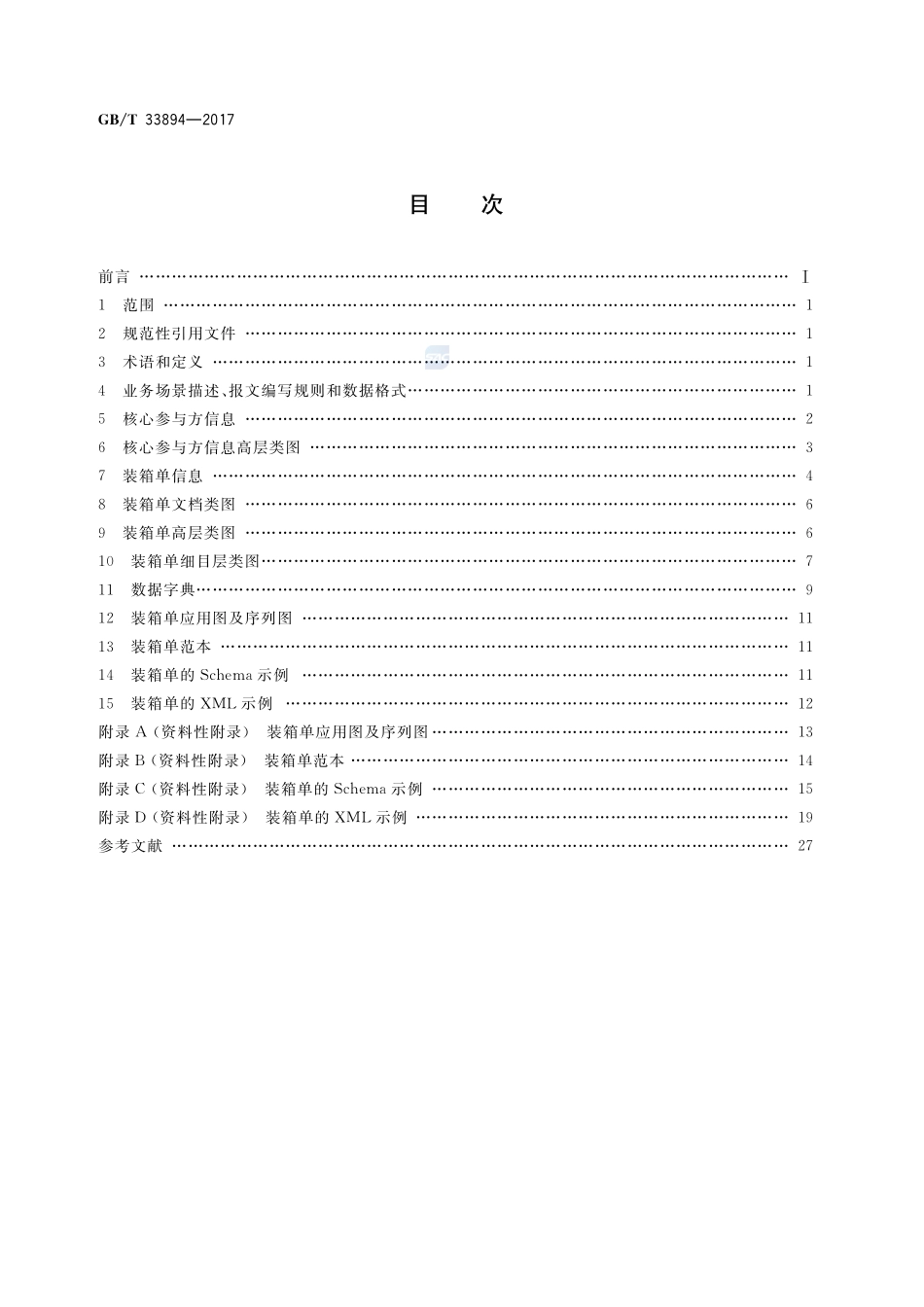 基于ebXML装箱单报文GBT+33894-2017.pdf_第2页