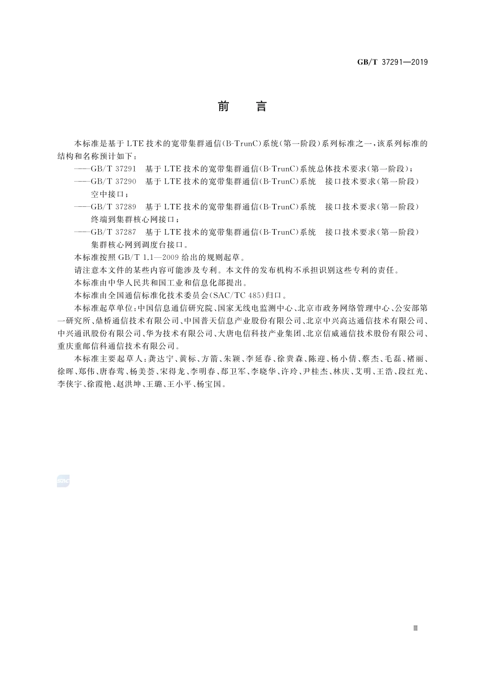 基于LTE技术的宽带集群通信(B-TrunC)系统总体技术要求(第一阶段)GBT+37291-2019.pdf_第3页