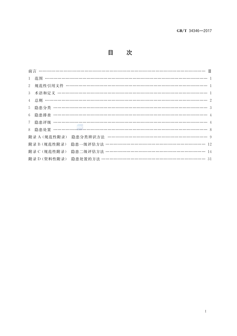 基于风险的油气管道安全隐患分级导则GBT+34346-2017.pdf_第2页