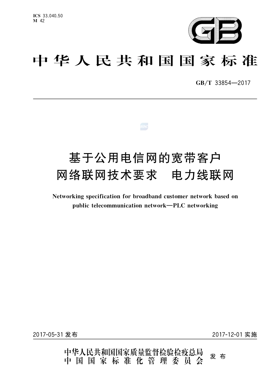 基于公用电信网的宽带客户网络联网技术要求 电力线联网GBT+33854-2017.pdf_第1页