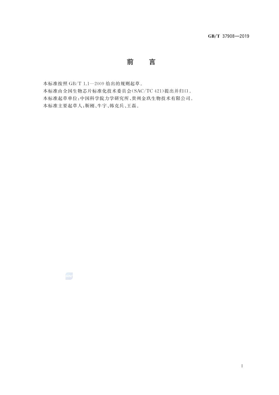 基于光学椭偏成像的无标记蛋白质芯片分析方法通则GBT+37908-2019.pdf_第2页