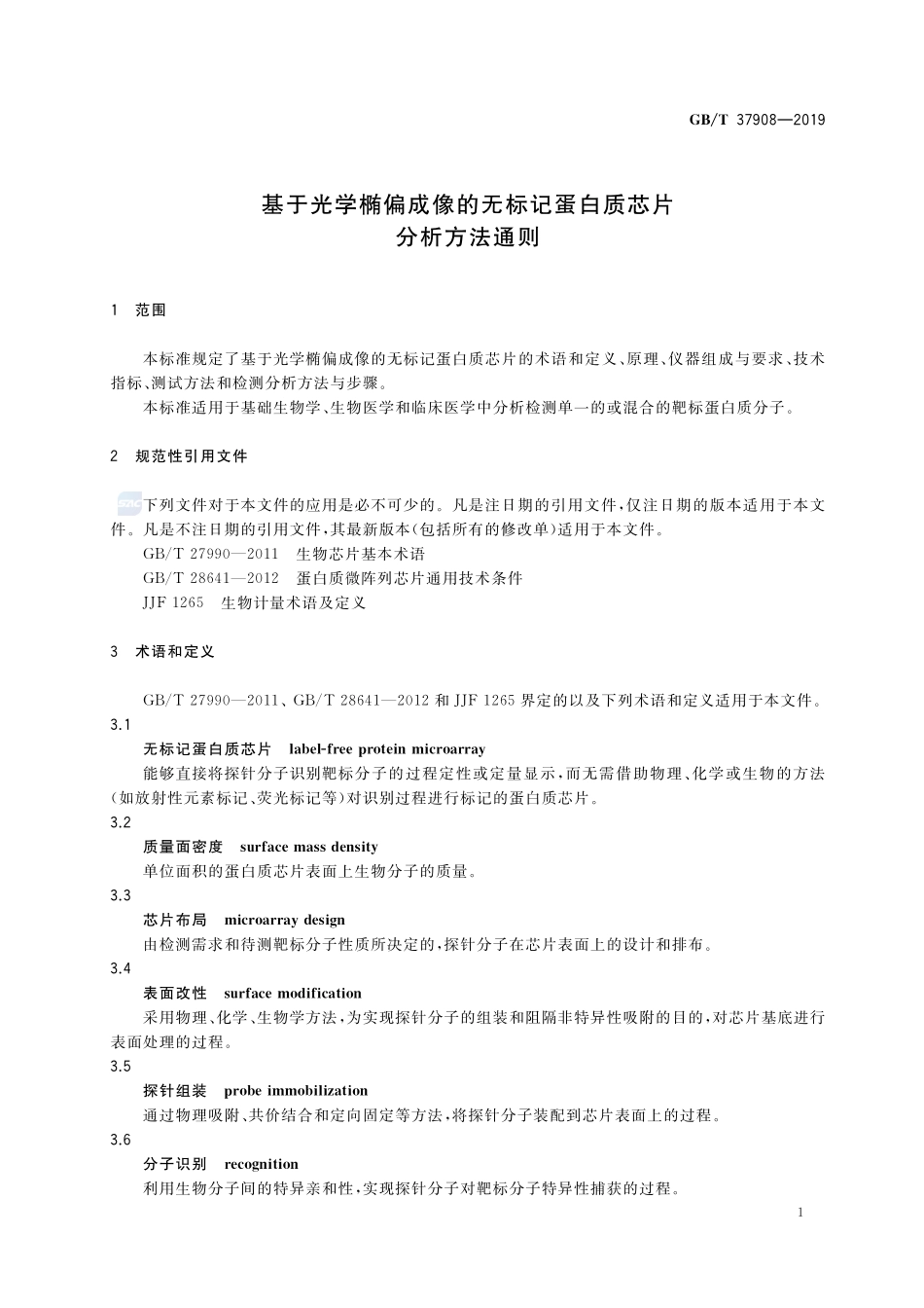 基于光学椭偏成像的无标记蛋白质芯片分析方法通则GBT+37908-2019.pdf_第3页