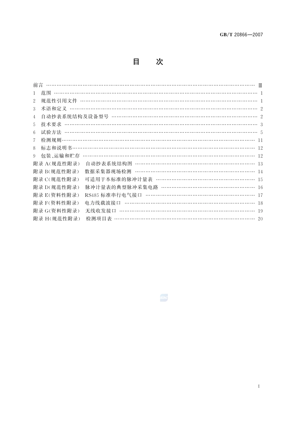基于户用脉冲计量表的数据采集器20866-2007-gbt-e-300.pdf_第2页