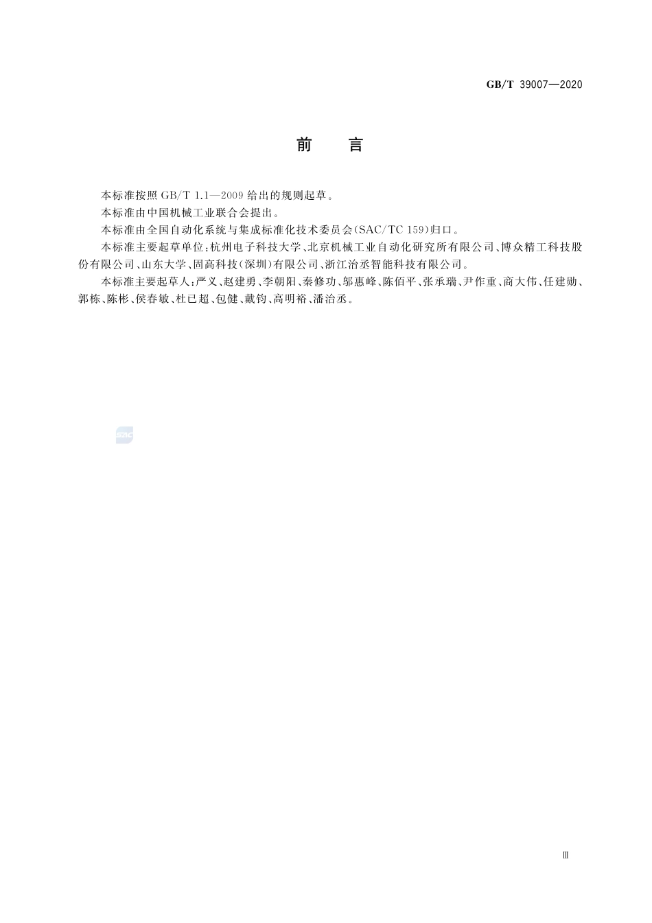 基于可编程控制器的工业机器人运动控制规范GBT+39007-2020.pdf_第3页