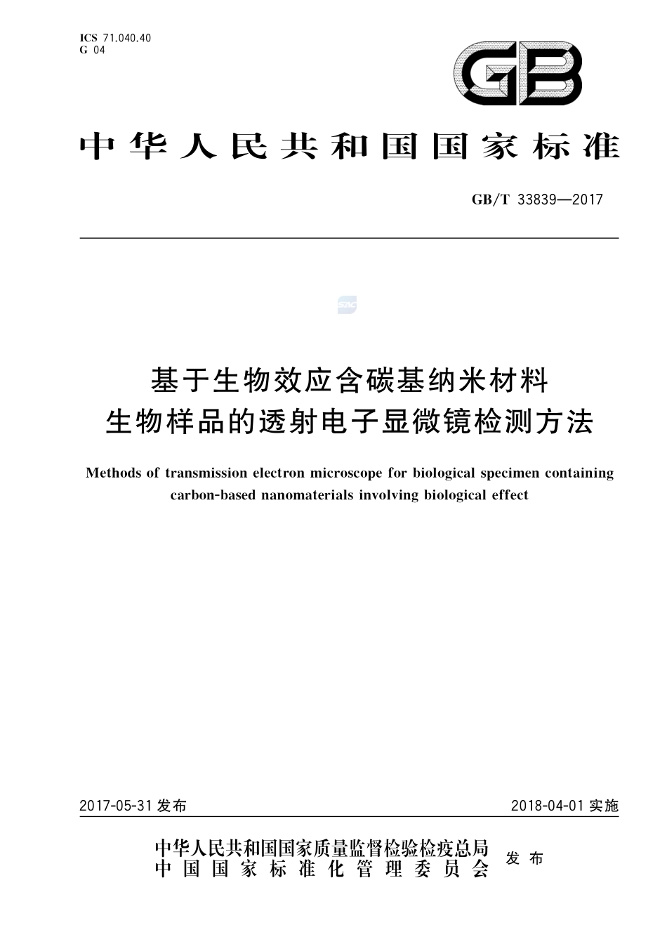 基于生物效应含碳基纳米材料生物样品的透射电子显微镜检测方法GBT+33839-2017.pdf_第1页