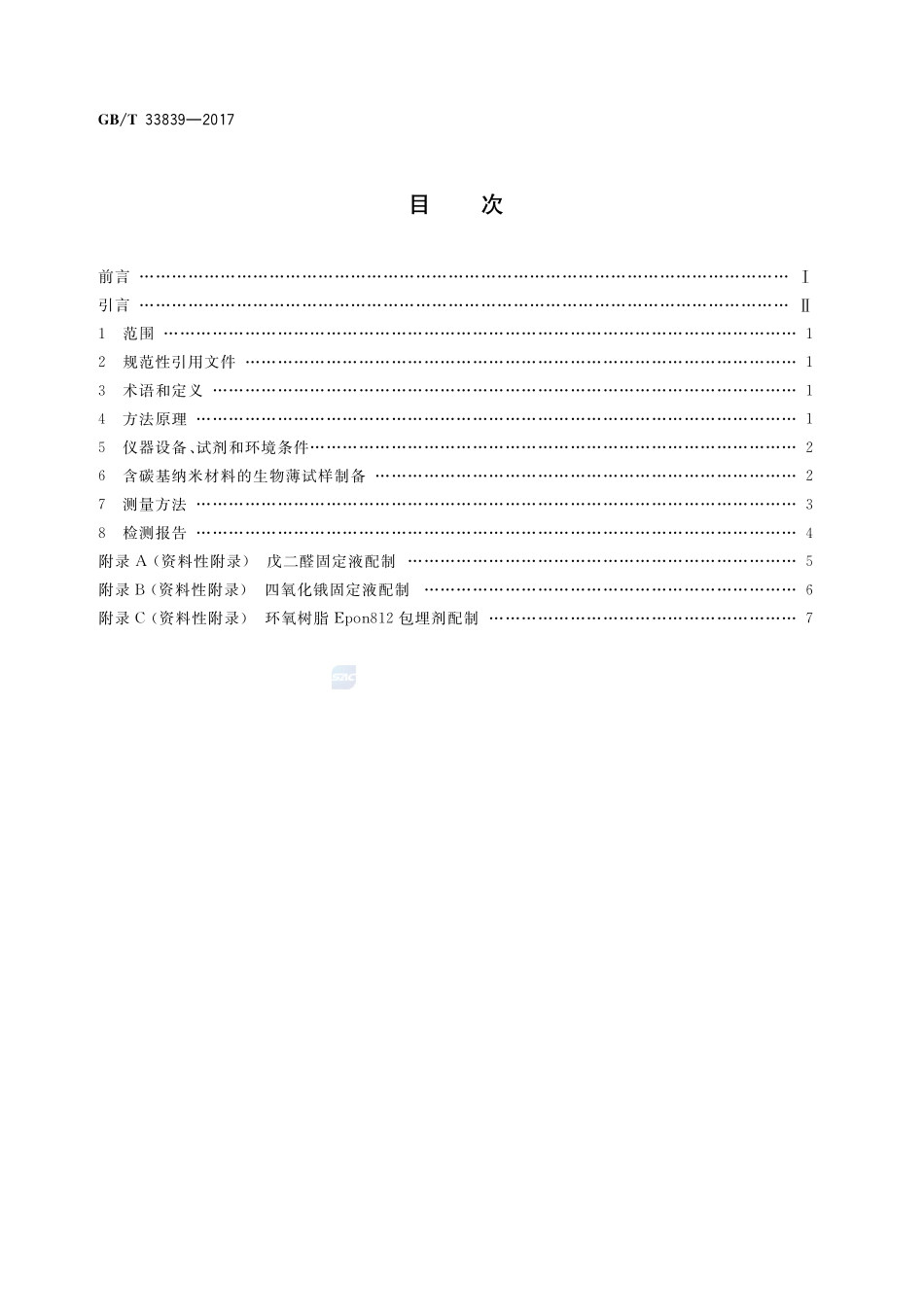 基于生物效应含碳基纳米材料生物样品的透射电子显微镜检测方法GBT+33839-2017.pdf_第2页