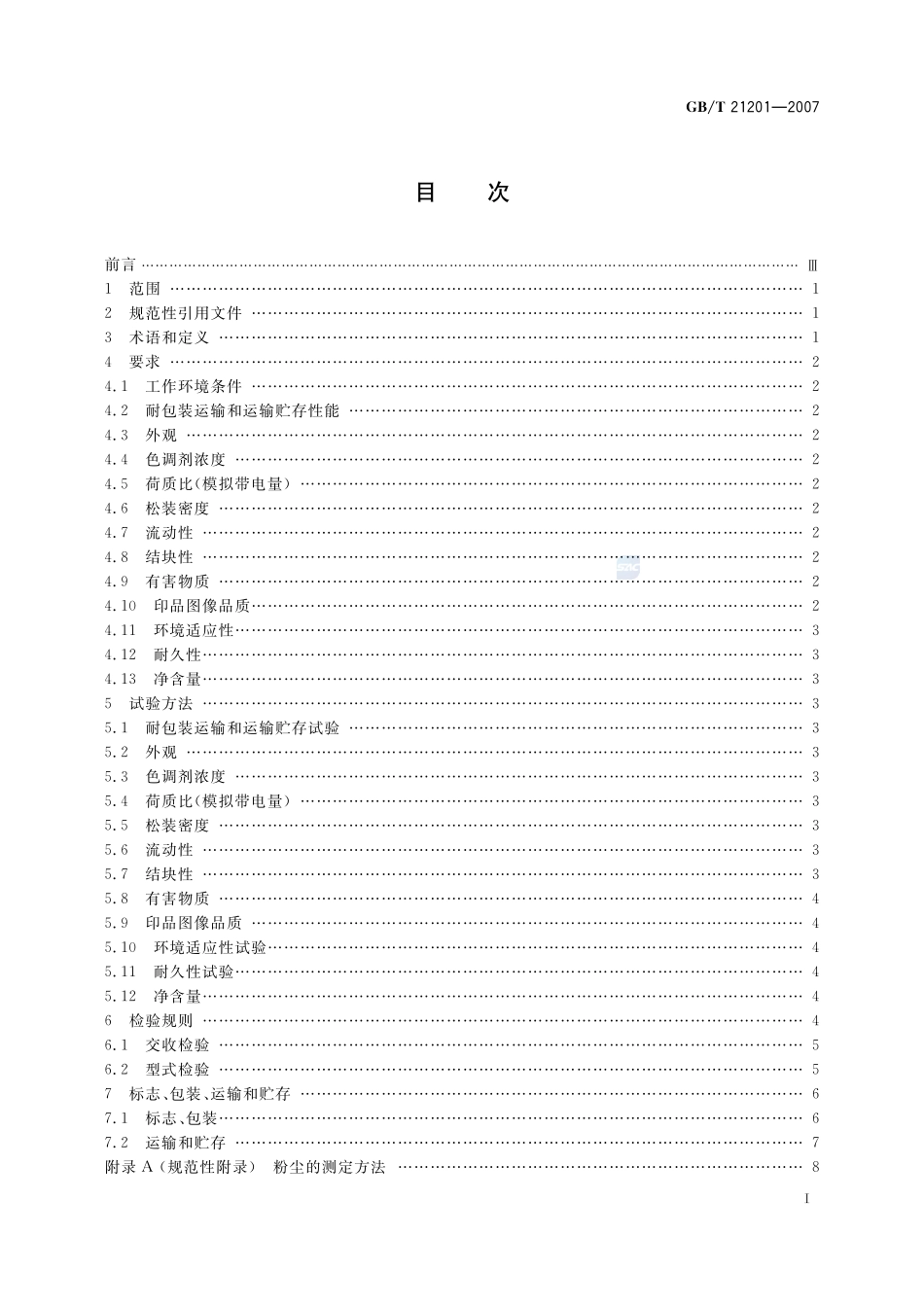 激光打印机干式双组份显影剂21201-2007-gbt-e-300.pdf_第2页