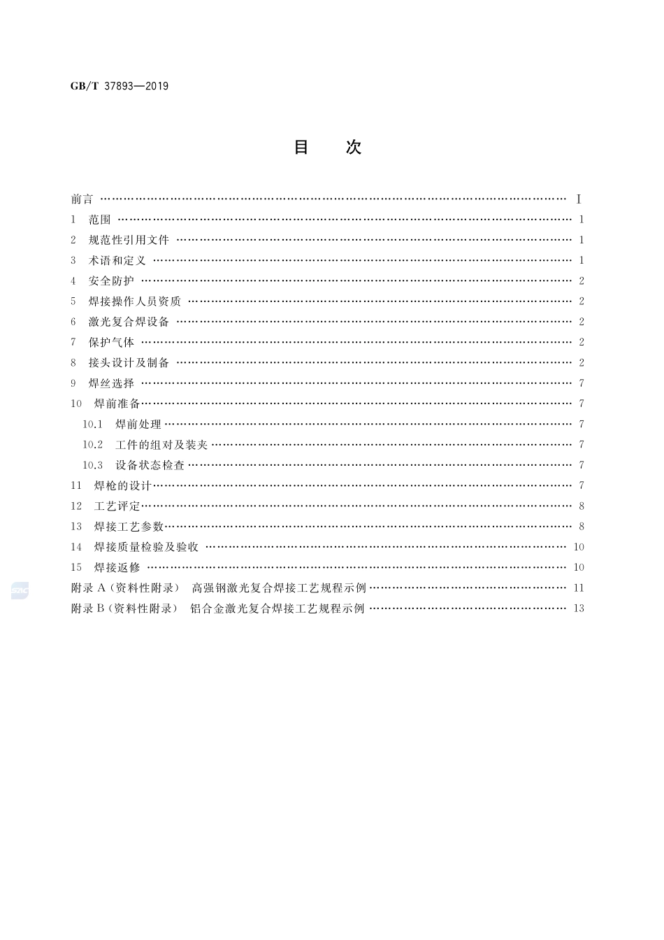 激光-电弧复合焊接推荐工艺方法GBT+37893-2019.pdf_第2页