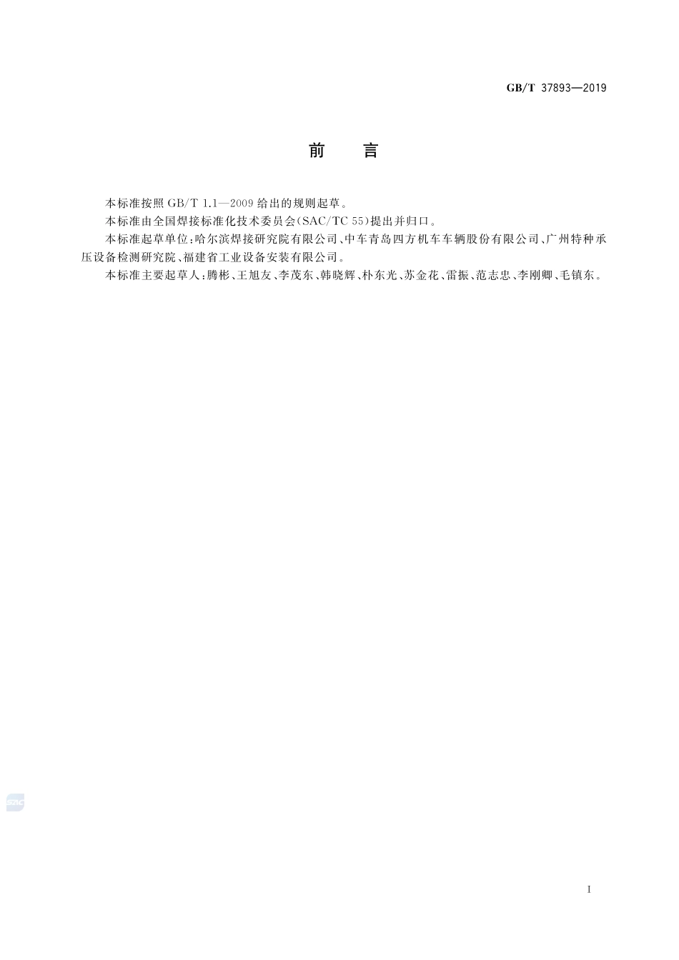 激光-电弧复合焊接推荐工艺方法GBT+37893-2019.pdf_第3页