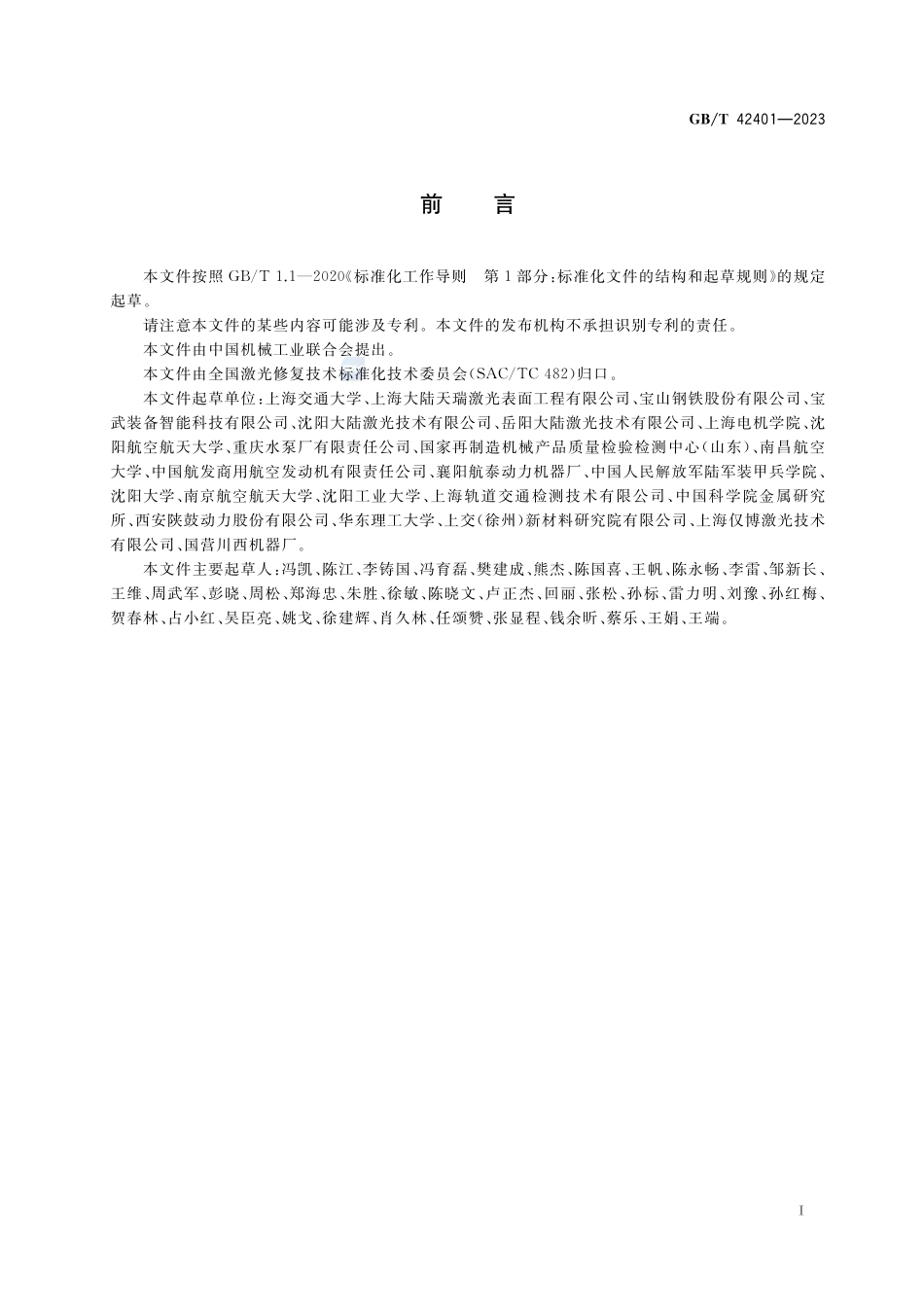 激光熔覆修复 缺陷质量分级GBT+42401-2023.pdf_第3页