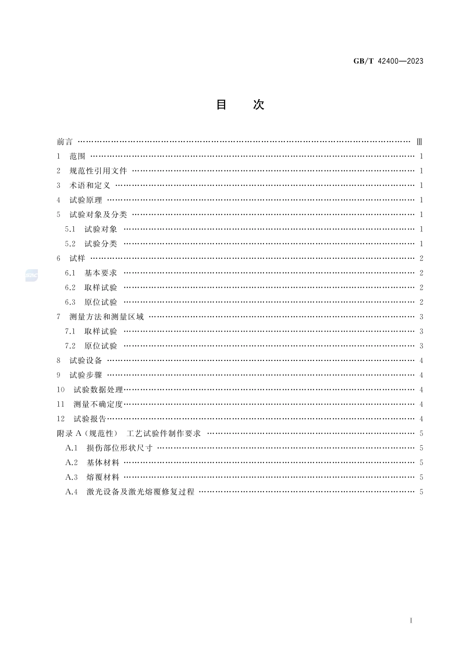 激光熔覆修复金属零部件硬度试验方法GBT+42400-2023.pdf_第2页