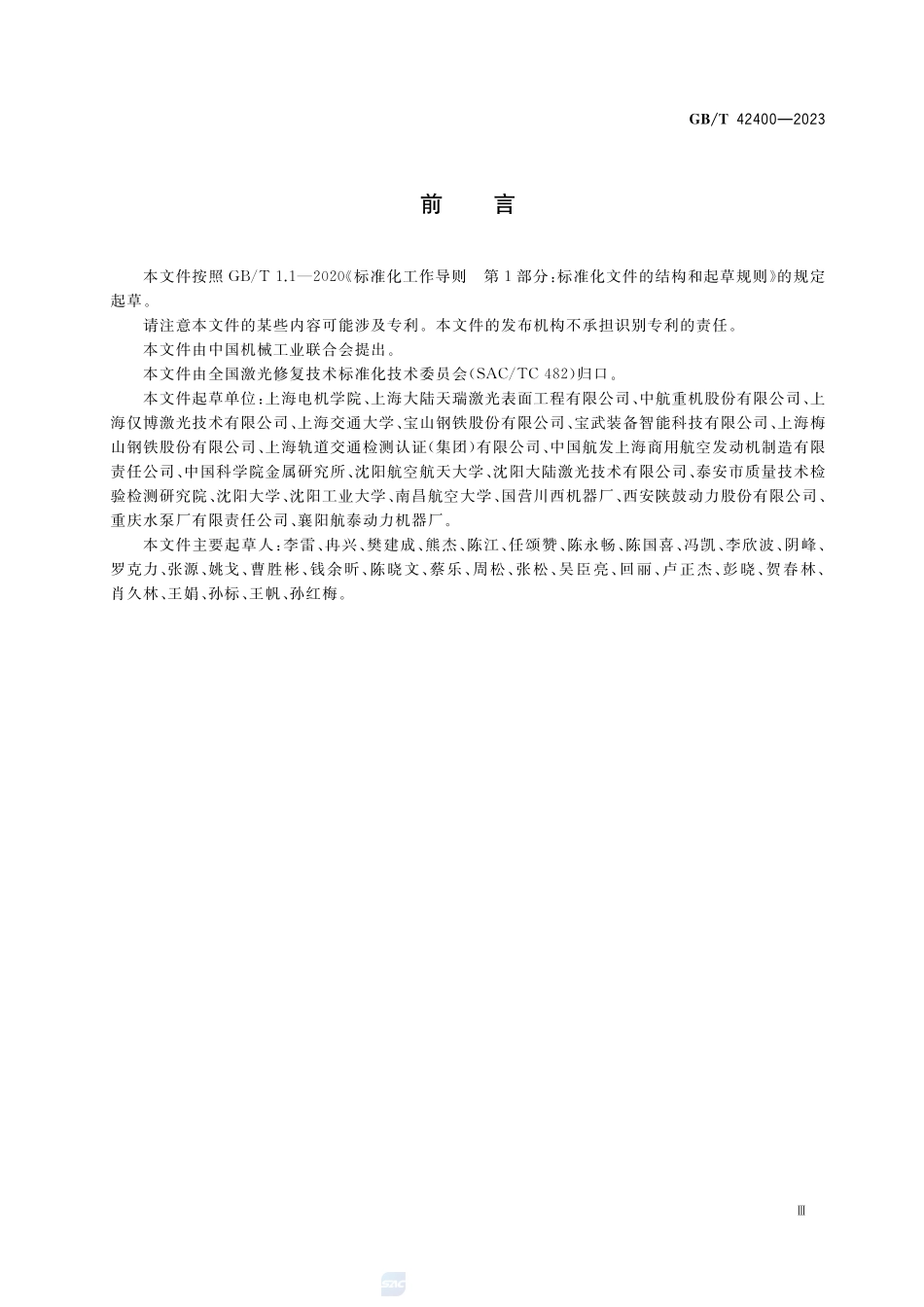 激光熔覆修复金属零部件硬度试验方法GBT+42400-2023.pdf_第3页