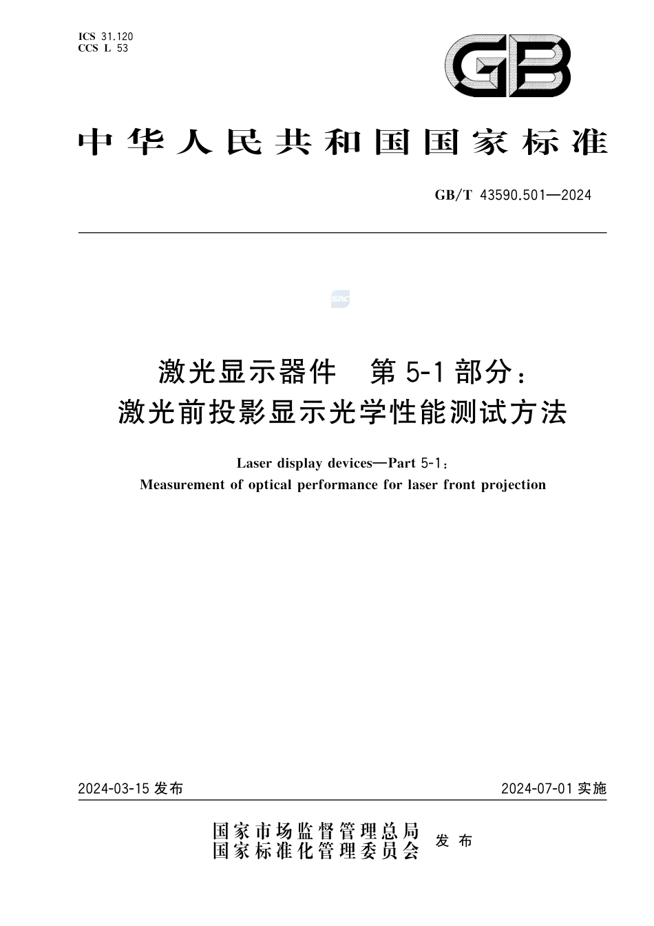 激光显示器件 第5-1 部分：激光前投影显示光学性能测试方法GBT+43590.501-2024.pdf_第1页