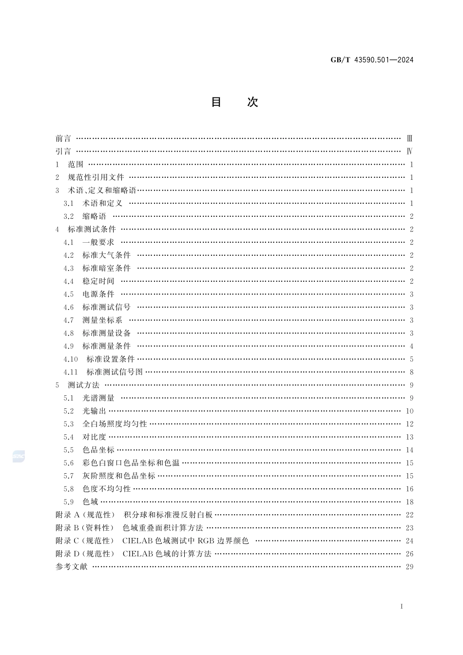 激光显示器件 第5-1 部分：激光前投影显示光学性能测试方法GBT+43590.501-2024.pdf_第3页