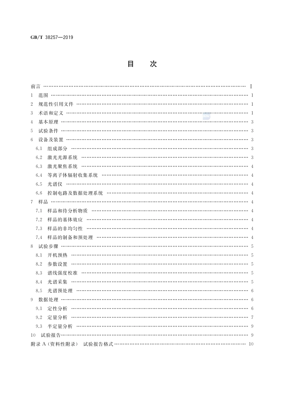 激光诱导击穿光谱法GBT+38257-2019.pdf_第2页